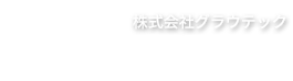 株式会社グラウテック